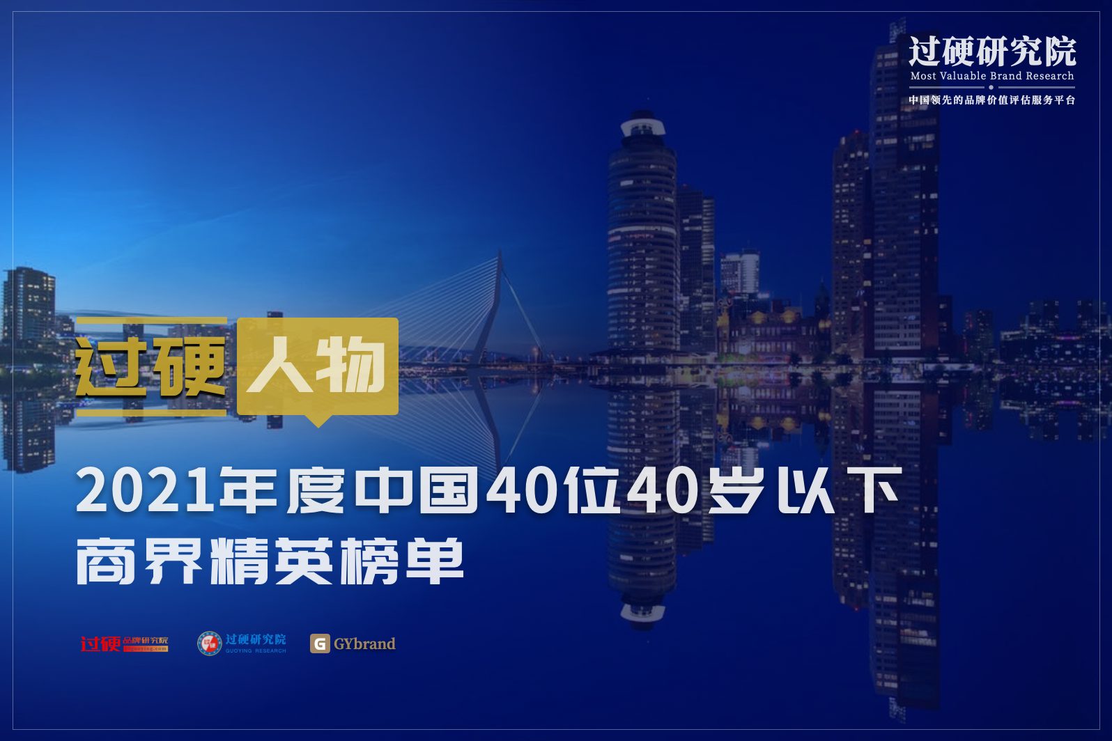 2021年中国40位40岁以下商界精英榜（附完整名单）