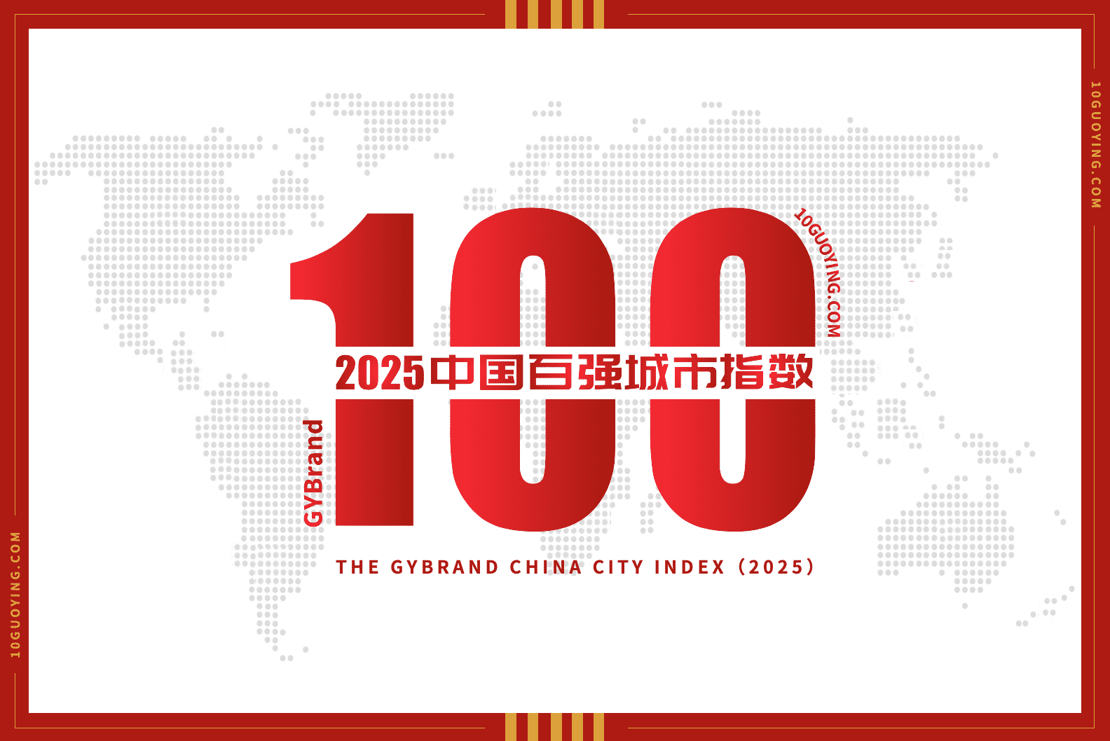 2025中国百强城市排行榜单发布 最新中国城市100强指数报告解读