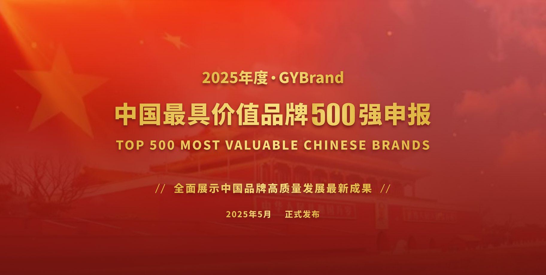 【申报入口】2025年《中国最具价值品牌500强》排行榜
