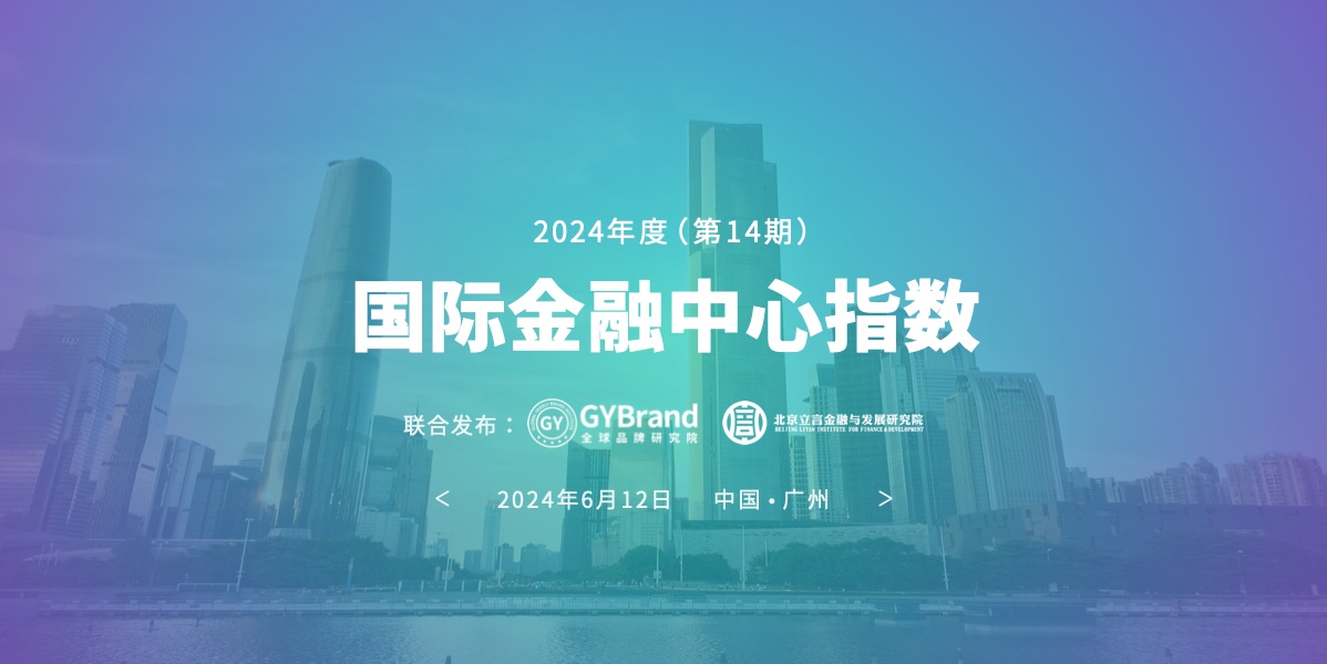 第14期全球金融中心城市指数排名出炉！再现“纽伦港”格局