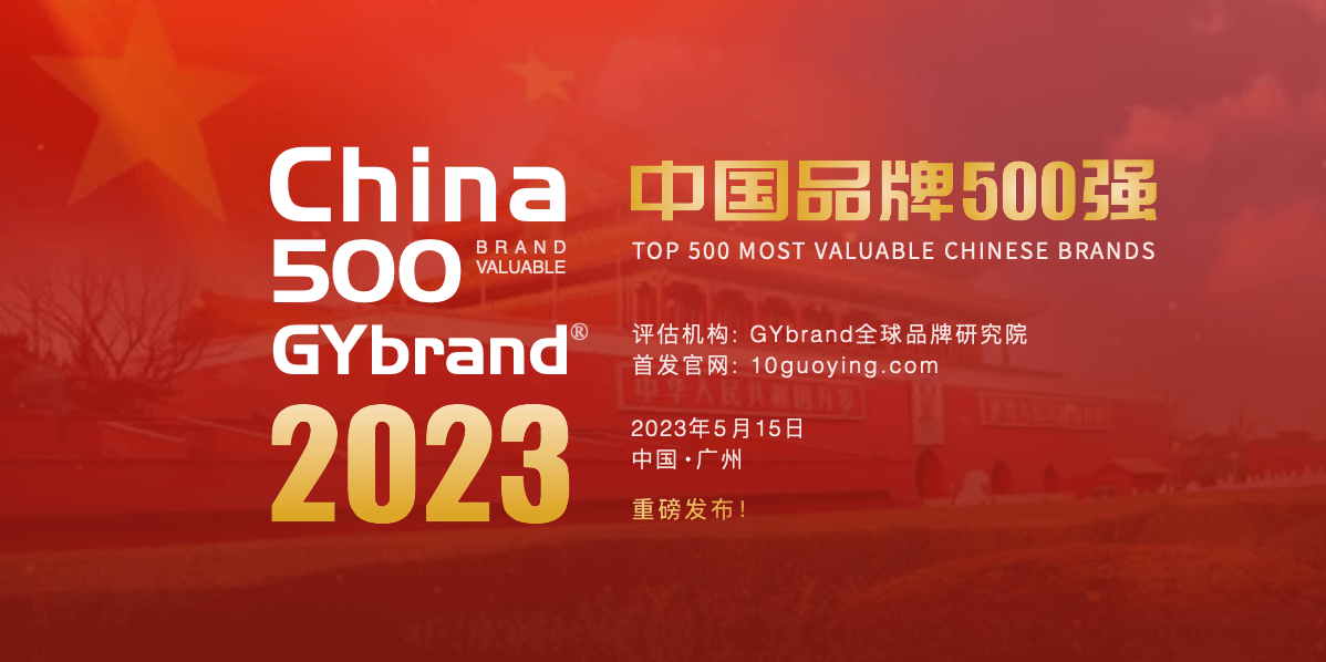 2023中国最具价值品牌500强排行榜发布 最新中国bsports必一体育500强名单解读